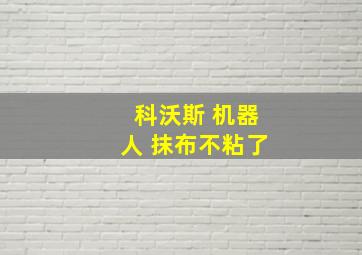 科沃斯 机器人 抹布不粘了